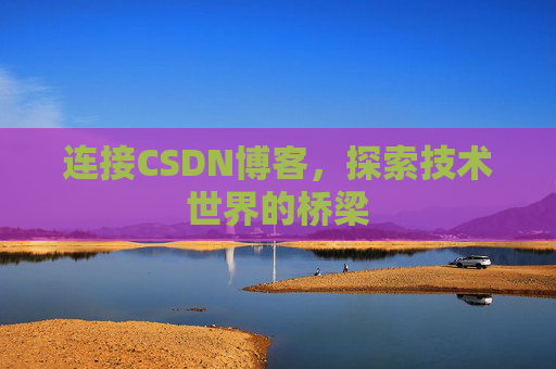连接CSDN博客，探索技术世界的桥梁