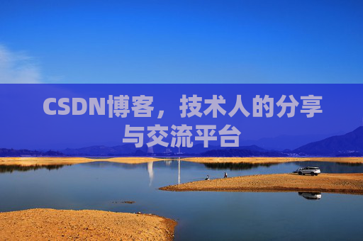 CSDN博客，技术人的分享与交流平台